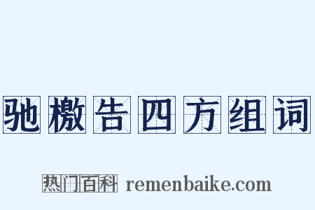驰檄告四方组词是什么意思的图片